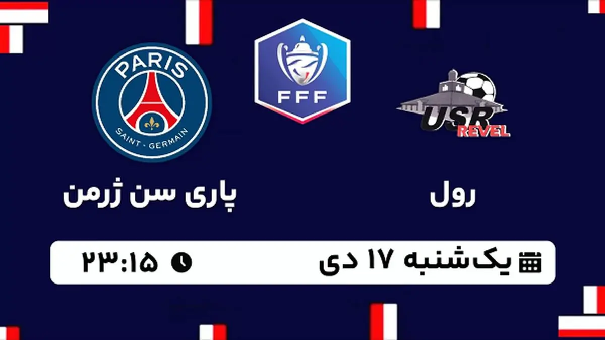 پخش زنده فوتبال رول - پاری سن ژرمن ۱۷ دی ۱۴۰۲