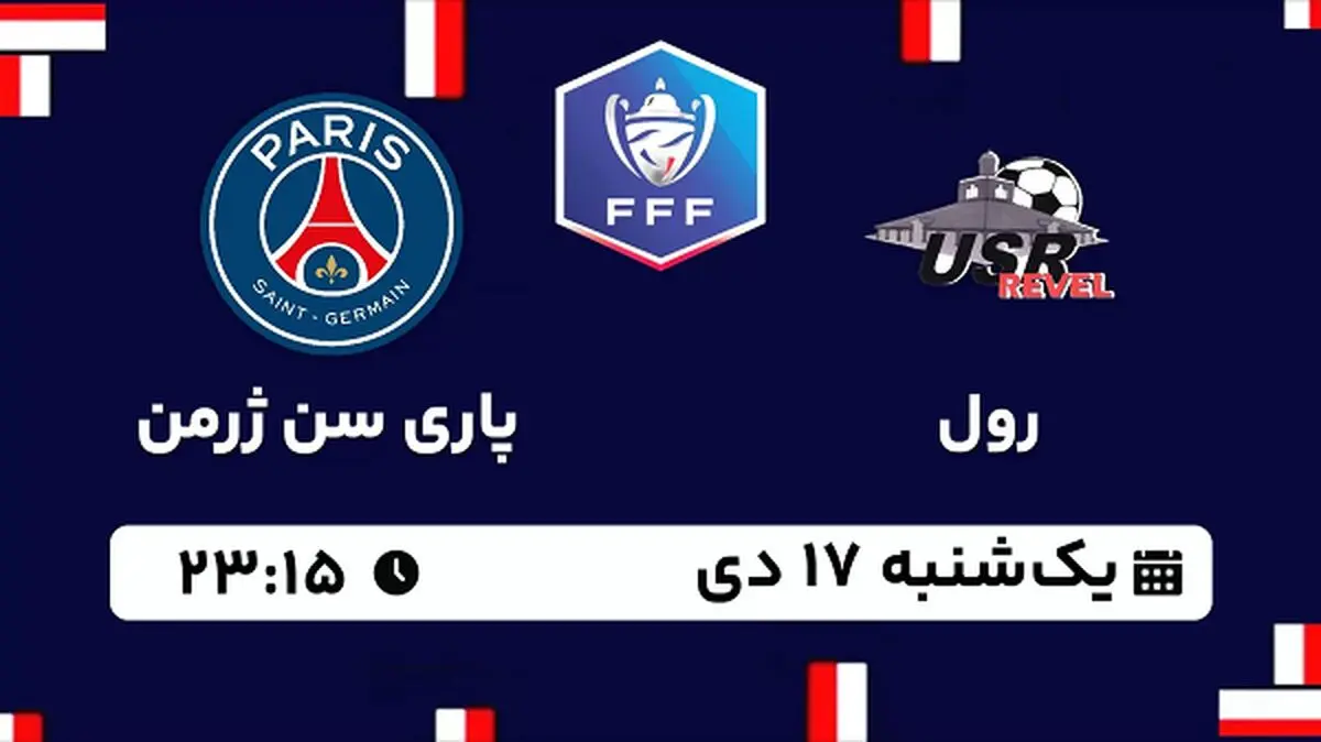 پخش زنده فوتبال رول - پاری سن ژرمن ۱۷ دی ۱۴۰۲