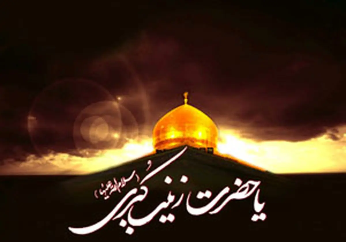 کتابهایی که از شخصیت حضرت زینب (س) میگوید