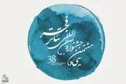 معرفی برگزیدگان سی‌و هشتمین جشنواره بین المللی تئاتر فجر