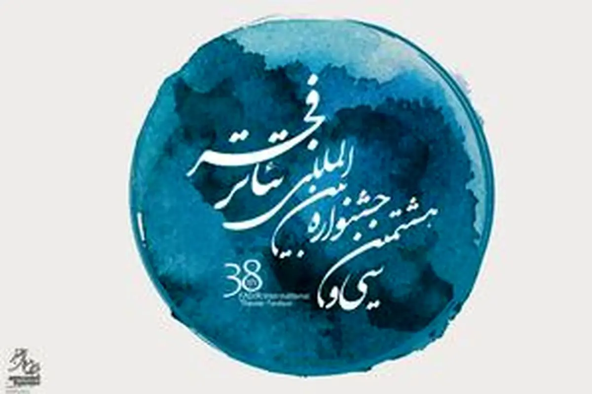 معرفی برگزیدگان سیو هشتمین جشنواره بین المللی تئاتر فجر