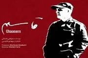 
مستند «قاسم» در ۱۱۰ سینمای کشور اکران می‌شود
