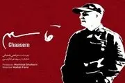
مستند «قاسم» در ۱۱۰ سینمای کشور اکران می‌شود
