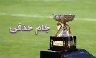 قرعه کشی جام حذفی فردا برگزار می شود