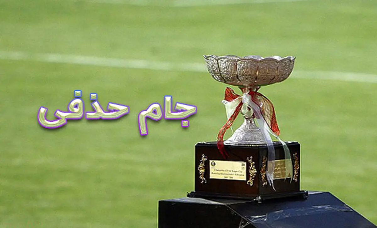 قرعه کشی جام حذفی فردا برگزار می شود