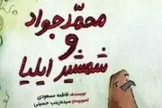 «محمدجواد» و وسوسه‌های جن و انس