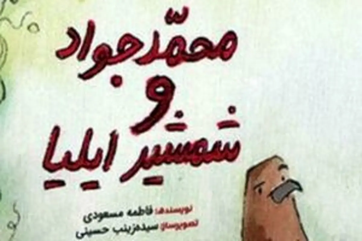 «محمدجواد» و وسوسه‌های جن و انس