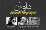 داوران بخش 