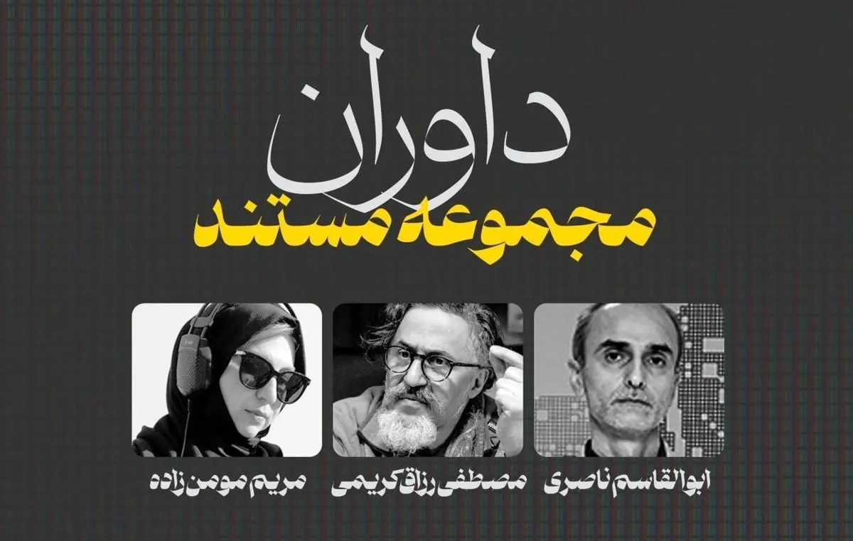داوران بخش "مجموعه مستند" را بشناسید