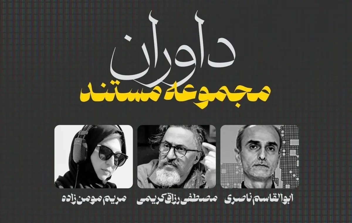 داوران بخش "مجموعه مستند" را بشناسید
