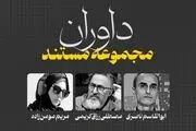 داوران بخش 