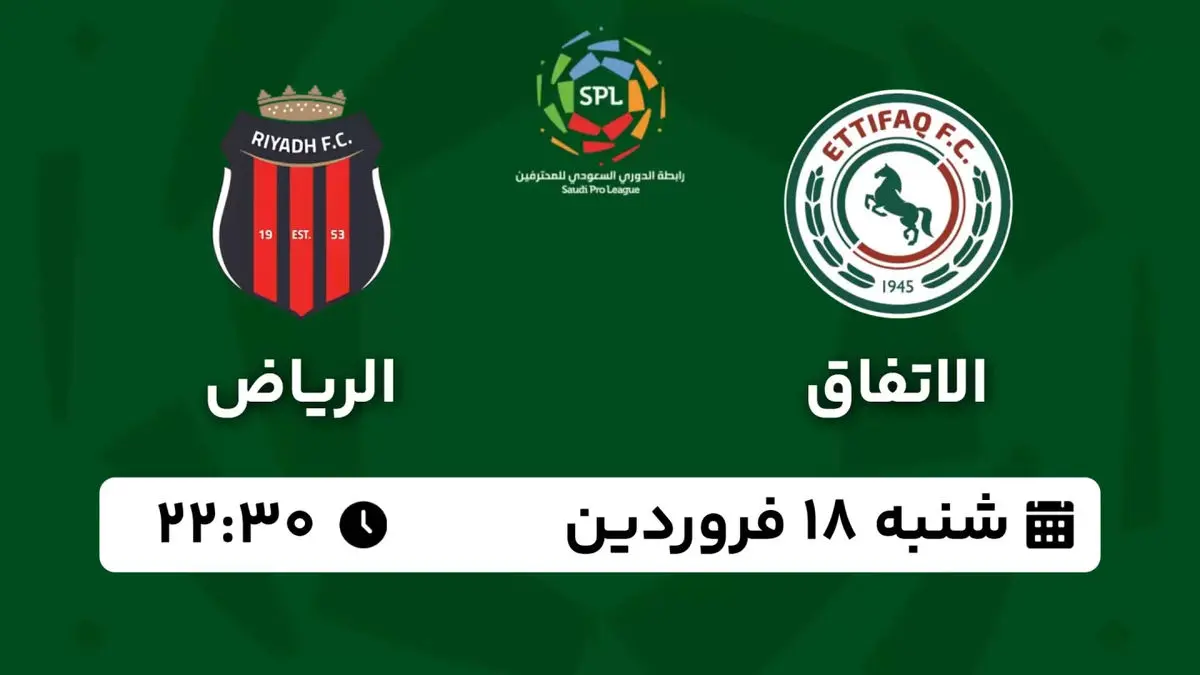 پخش زنده لیگ حرفهای عربستان: الاتفاق - الریاض شنبه 18 فروردین 1403