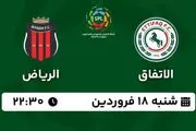 پخش زنده لیگ حرفه‌ای عربستان: الاتفاق - الریاض شنبه 18 فروردین 1403