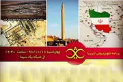 سیلی ایران چگونه نسخه آمریکا را خواهد پیچید
