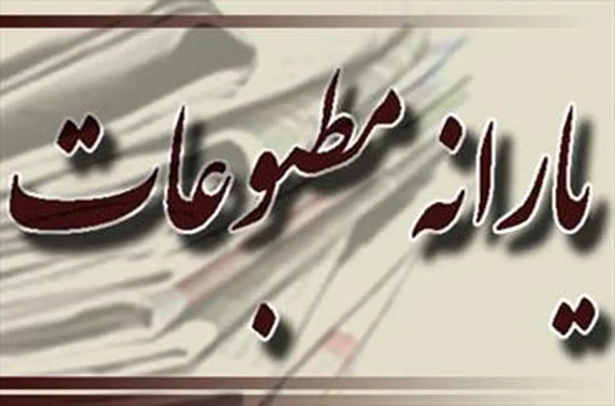 دستورالعمل یارانه مطبوعات به تصویب رسید