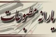 دستورالعمل یارانه مطبوعات به تصویب رسید