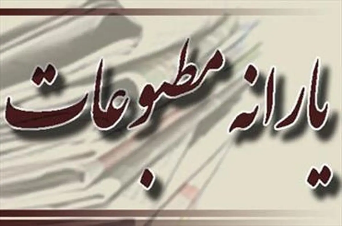 دستورالعمل یارانه مطبوعات به تصویب رسید