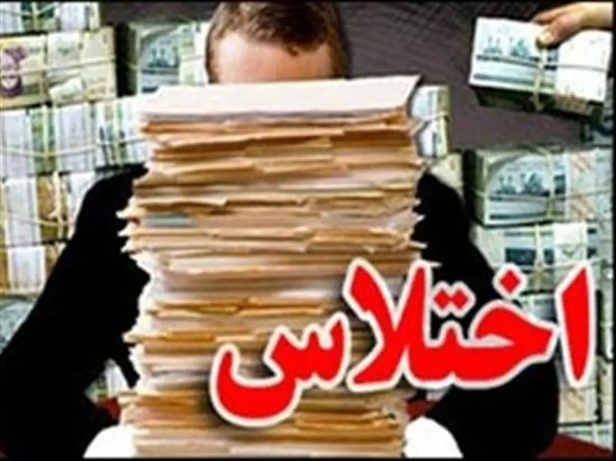 اختلاس 7 میلیاردی رو شد