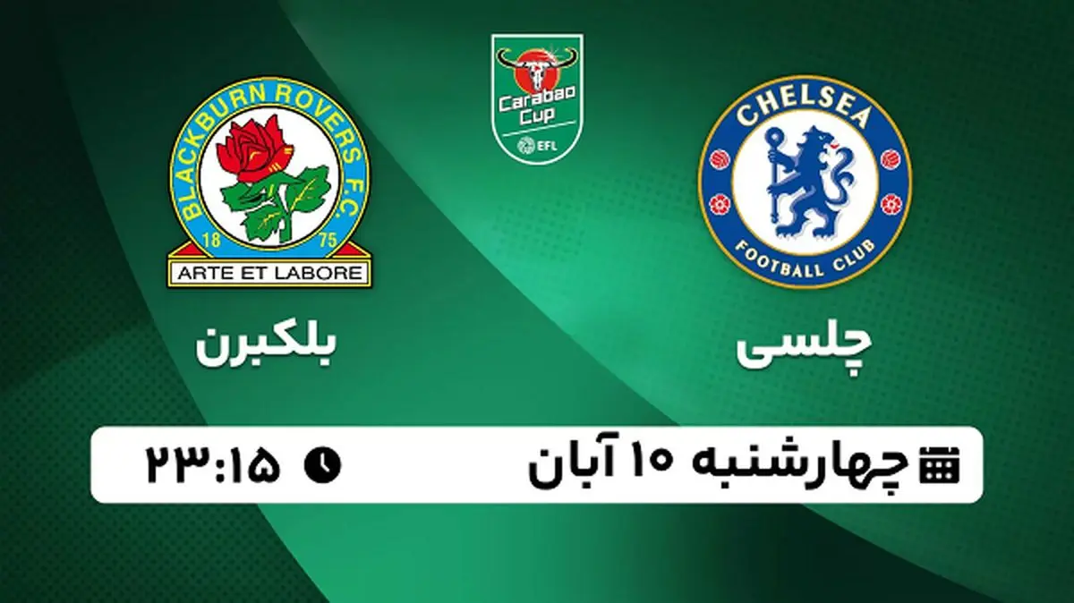 پخش زنده فوتبال چلسی با بلکبرن ۱۰ آبان ۱۴۰۲