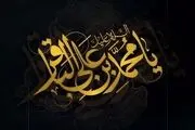 شعر در سوگ شهادت امام محمد باقر(ع)