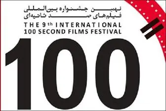 داوران جشنواره فیلم ۱۰۰ معرفی شدند