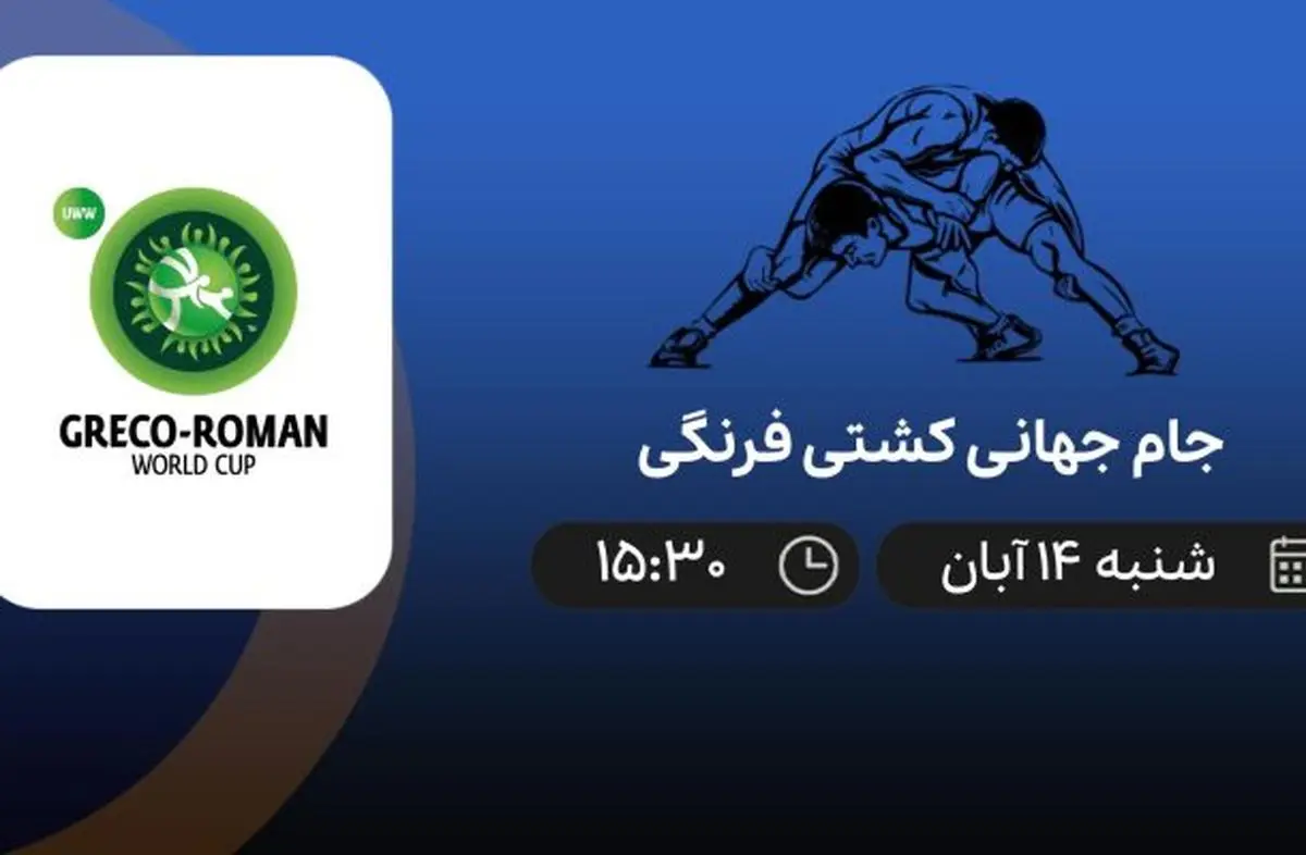 پخش زنده جام جهانی کشتی فرنگی شنبه 14 آبان 1401
