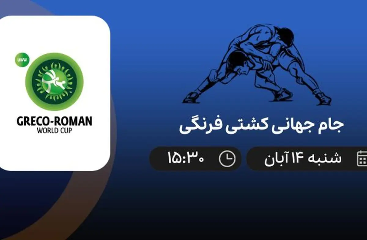 پخش زنده جام جهانی کشتی فرنگی شنبه 14 آبان 1401
