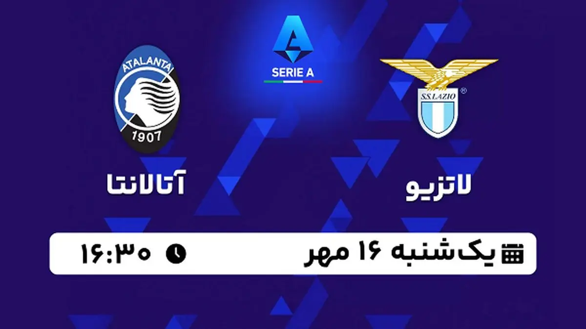پخش زنده فوتبال لاتزیو با آتالانتا ۱۶ مهر ۱۴۰۲