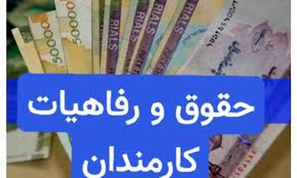 شرایط و ضوابط پرداخت رفاهیات ۱۴۰۴ کارمندان ابلاغ شد