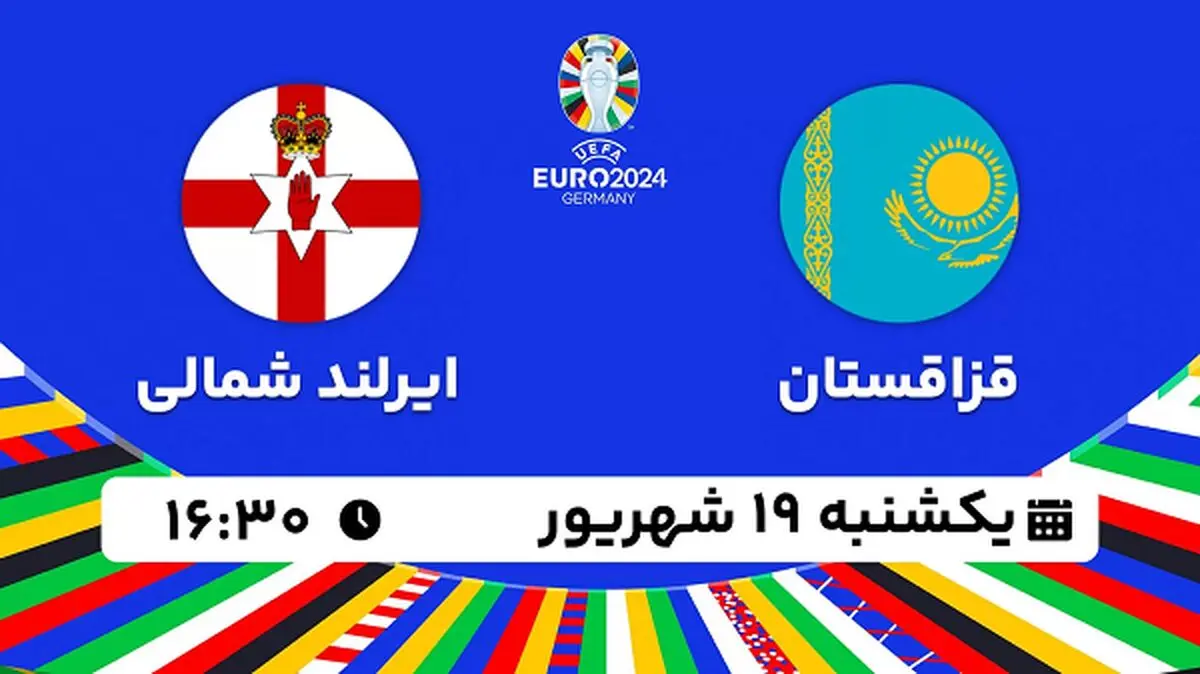 پخش زنده فوتبال قزاقستان با ایرلند شمالی ۱۹ شهریور ۱۴۰۲