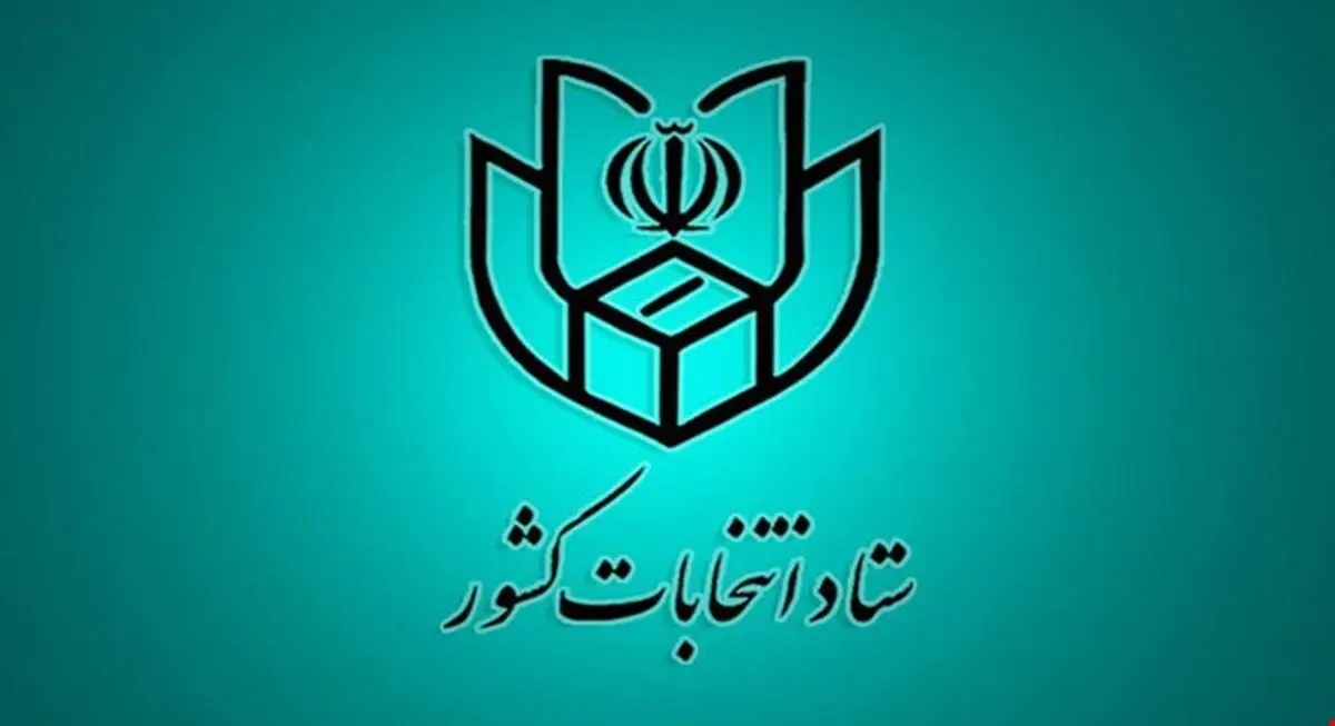 ضرورت اعلام شماره حساب کاندیداها به فرمانداری مرکز حوزه انتخابیه