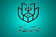 ضرورت اعلام شماره حساب کاندیداها به فرمانداری مرکز حوزه انتخابیه