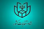 ضرورت اعلام شماره حساب کاندیداها به فرمانداری مرکز حوزه انتخابیه