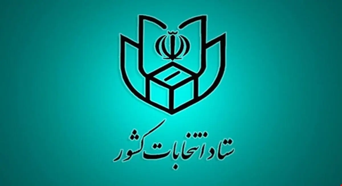 ضرورت اعلام شماره حساب کاندیداها به فرمانداری مرکز حوزه انتخابیه