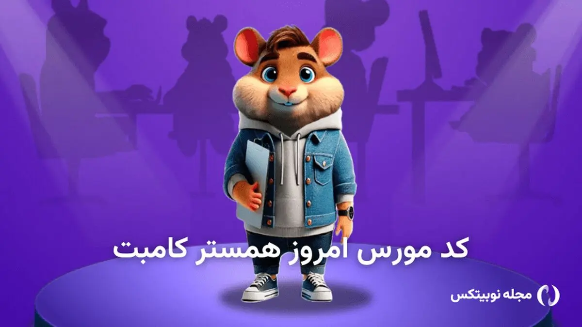  کد مورس امروز همستر کامبت ۷ فروردین (بازی جدید Hamster GameDev) 