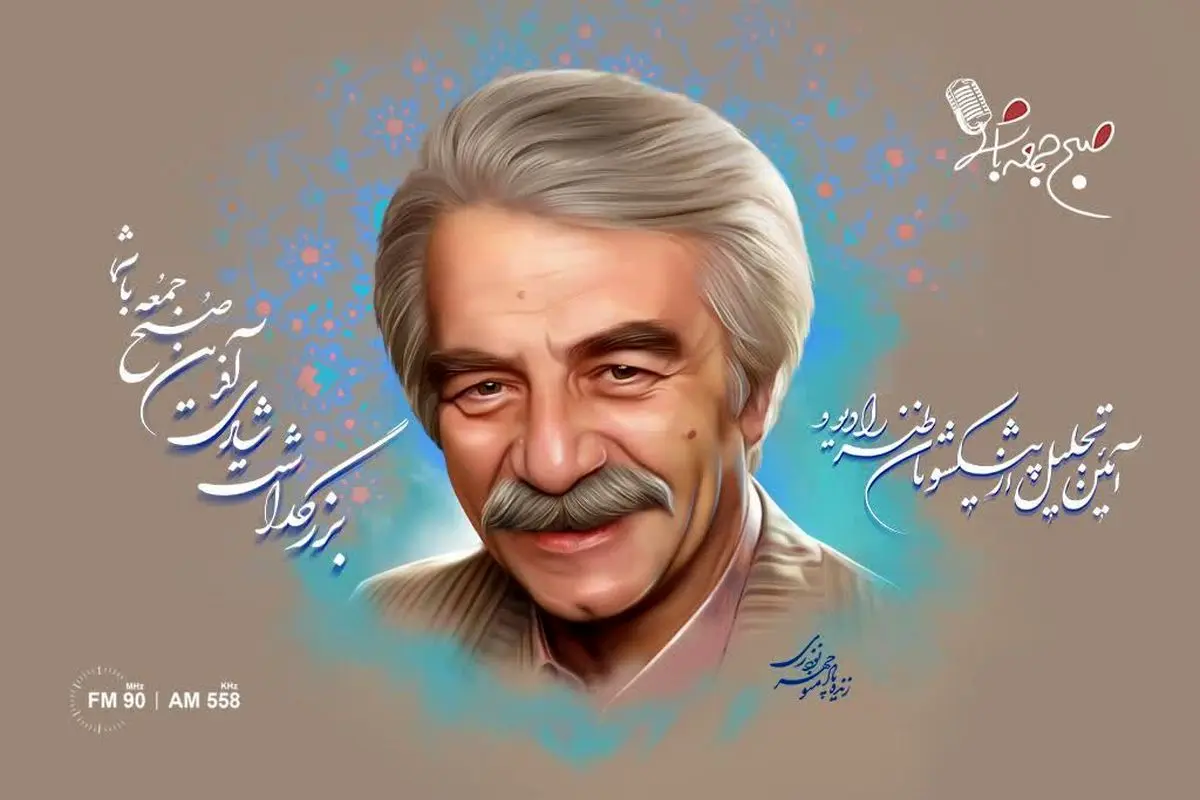 یادی از «منوچهر نوذری» در صبح جمعه با شما