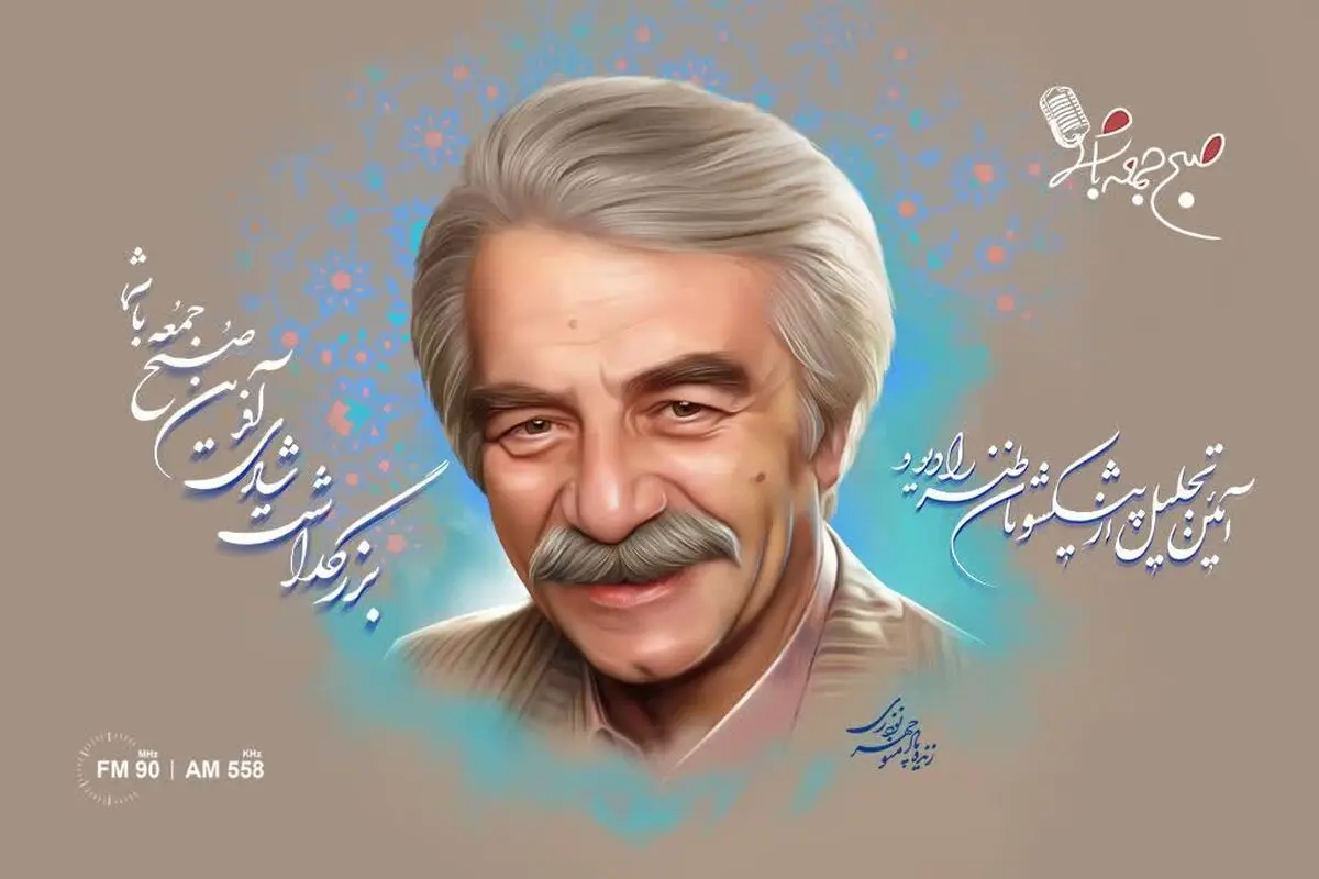 یادی از «منوچهر نوذری» در صبح جمعه با شما 