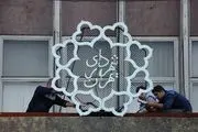 پنجشنبه، معرفی شهردار تهران