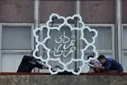پنجشنبه، معرفی شهردار تهران