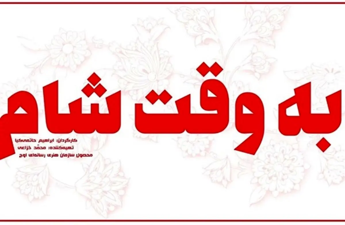 روزهای پایانی «به وقت شام»