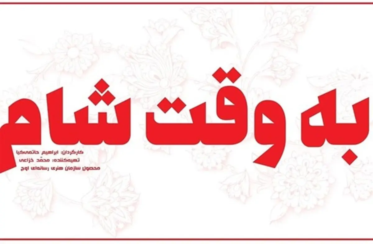 روزهای پایانی «به وقت شام»
