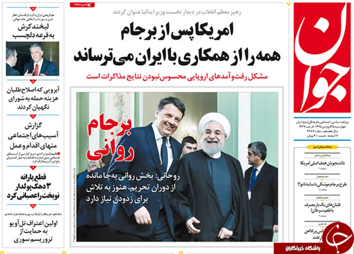 از سلام بهاری رم به تهران تا برجام روانی!