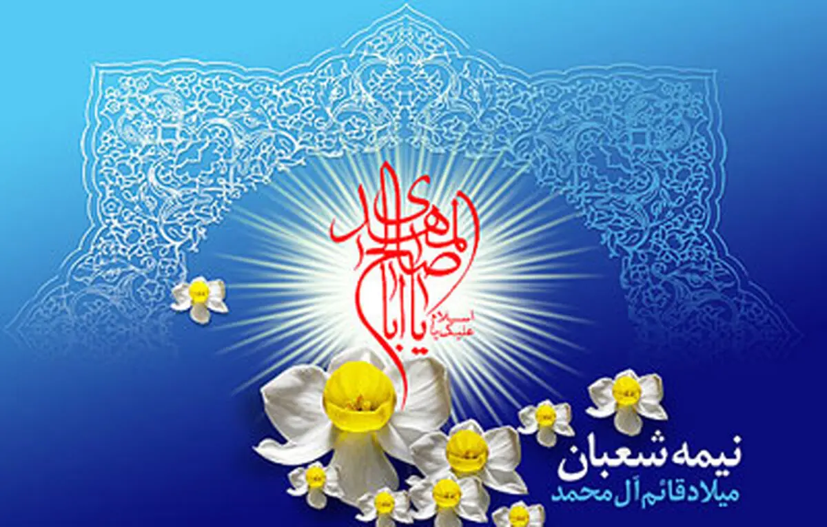 اعمال شب احیای نیمه شعبان