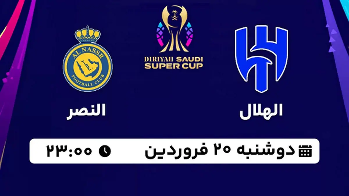 پخش زنده فوتبال الهلال - النصر ۲۰ فروردین ۱۴۰۳