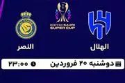 پخش زنده فوتبال الهلال - النصر ۲۰ فروردین ۱۴۰۳