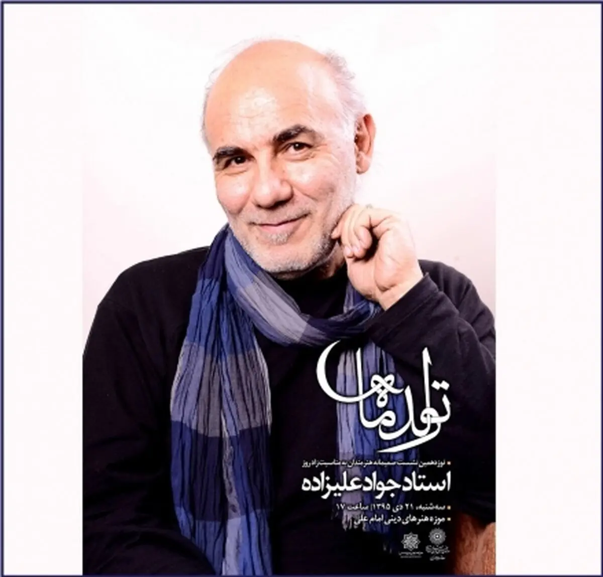 جشن تولد علیزاده در موزه امام علی (ع)
