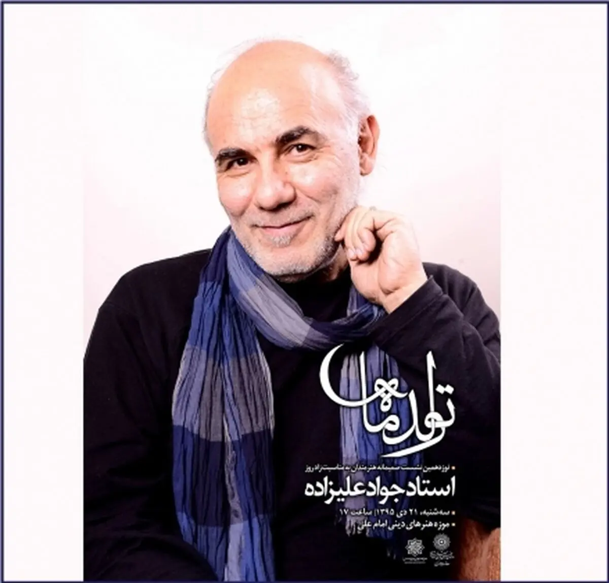 جشن تولد علیزاده در موزه امام علی (ع)
