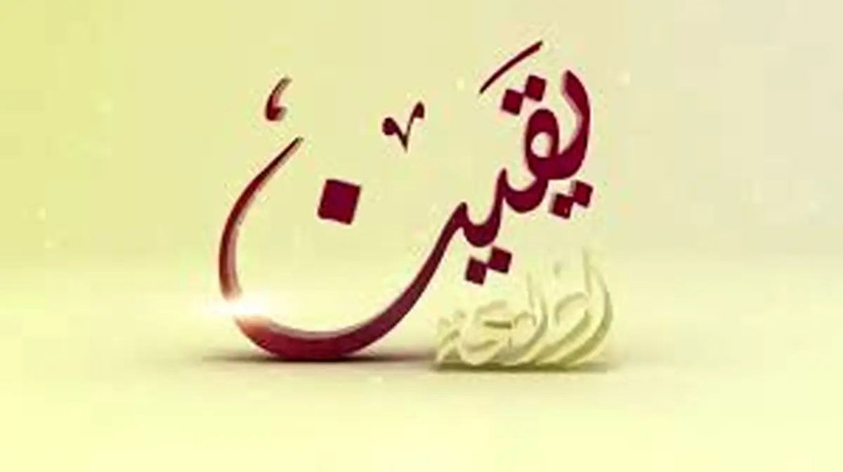 چگونه به مراتب یقین دست یابیم؟