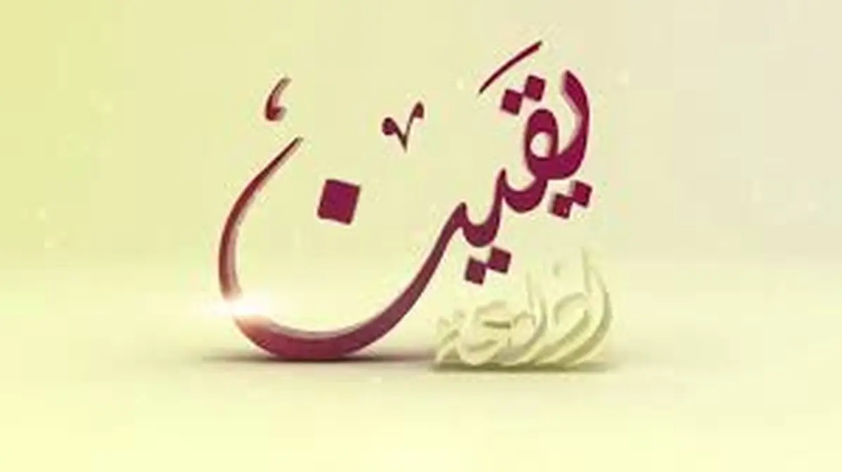 چگونه به مراتب یقین دست یابیم؟