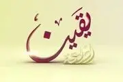 چگونه به مراتب یقین دست یابیم؟